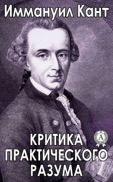 Обложка книги «Критика практического разума»