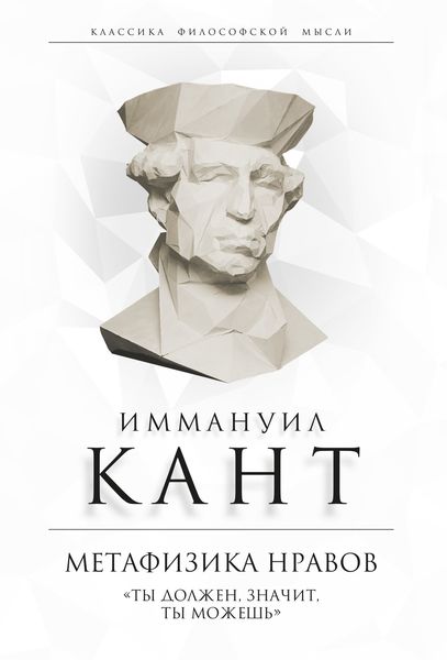 Обложка книги  «Метафизика нравов. «Ты должен, значит, ты можешь»»
