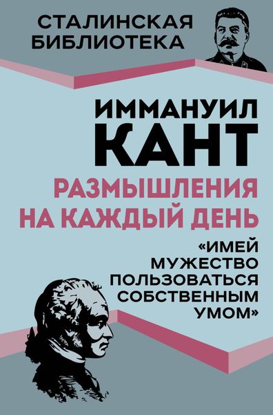 Обложка книги  «Размышления на каждый день. «Имей мужество пользоваться собственным умом»»