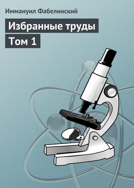 Обложка книги «Избранные труды. Том 1»