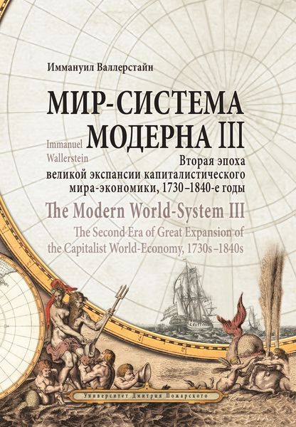 Обложка книги  «Мир-система Модерна. Том III. Вторая эпоха великой экспансии капиталистического мира-экономики, 1730–1840-е годы»