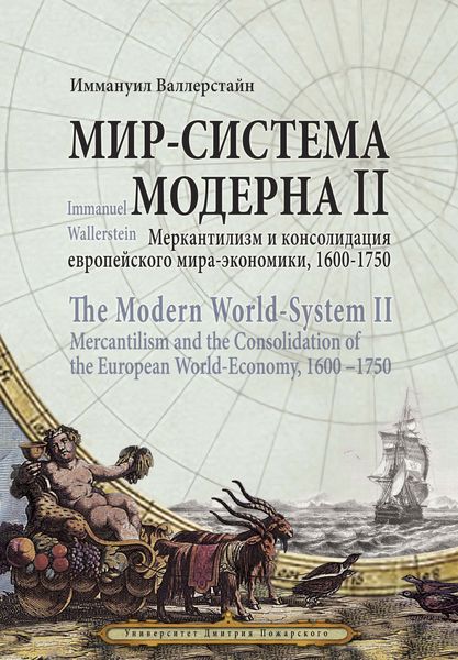 Обложка книги  «Мир-система Модерна. Том II. Меркантилизм и консолидация европейского мира-экономики, 1600–1750»