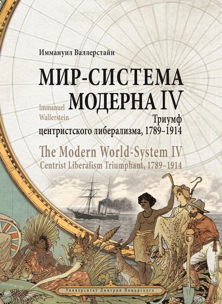 Обложка книги  «Мир-система Модерна. Том IV. Триумф центристского либерализма, 1789–1914»