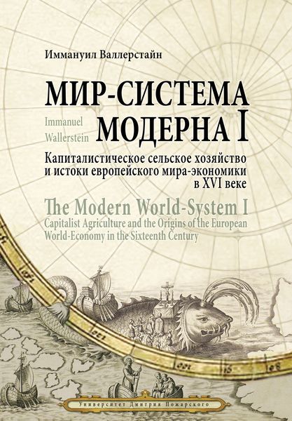 Обложка книги  «Мир-система Модерна. Том I. Капиталистическое сельское хозяйство и истоки европейского мира-экономики в XVI веке»