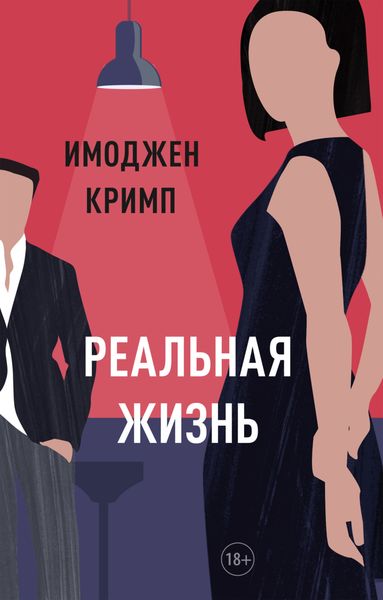 Обложка книги  «Реальная жизнь»