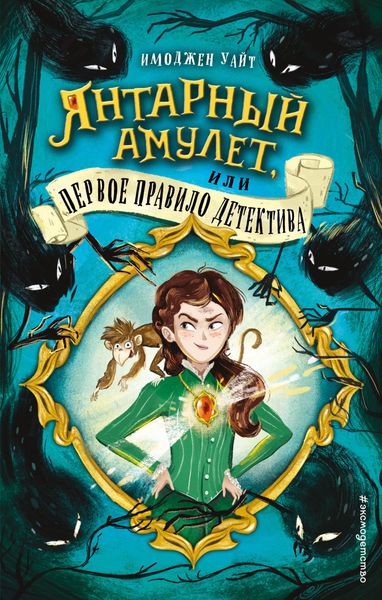 Обложка книги «Янтарный амулет, или Первое правило детектива»