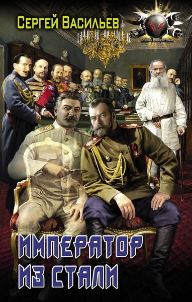 Обложка книги  «Император из стали: Император и Сталин. Император из стали»