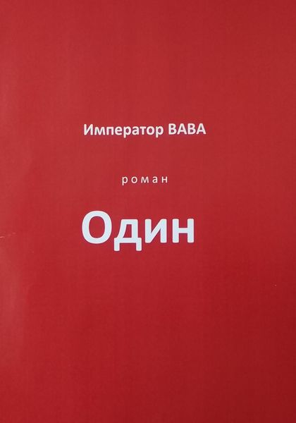 Обложка книги  «Один»