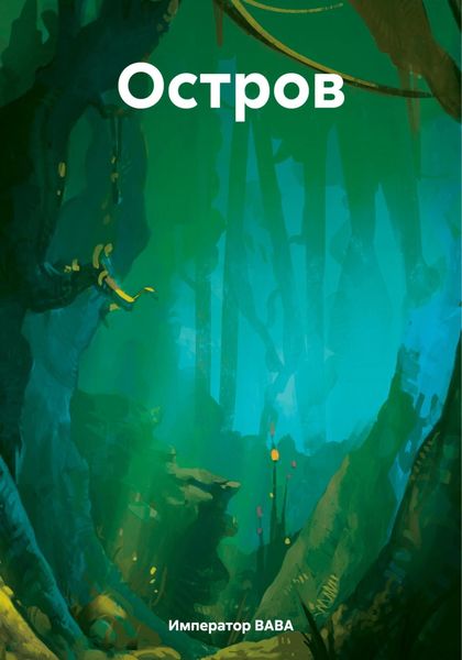 Обложка книги  «Остров.»