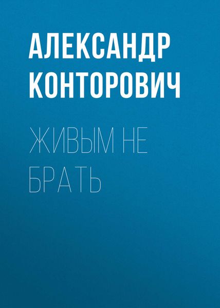 Обложка книги  «Живым не брать»