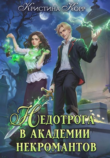 Обложка книги  «Недотрога в академии некромантов»