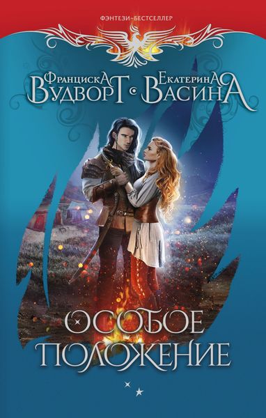 Обложка книги  «Особое положение»