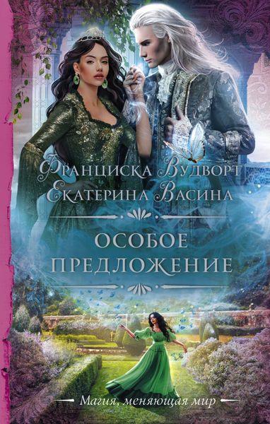 Обложка книги  «Особое предложение»