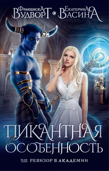 Обложка книги  «Пикантная особенность, или Ревизор в академии»
