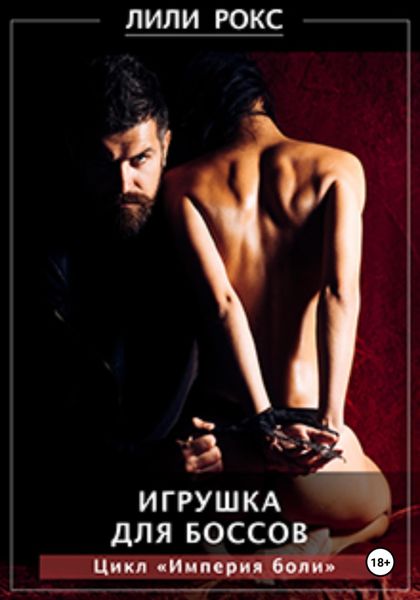 Обложка книги  «Игрушка для боссов»