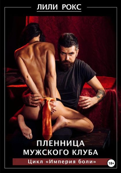 Обложка книги  «Пленница мужского клуба»