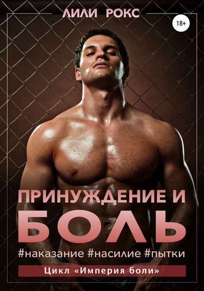 Обложка книги  «Принуждение и боль»