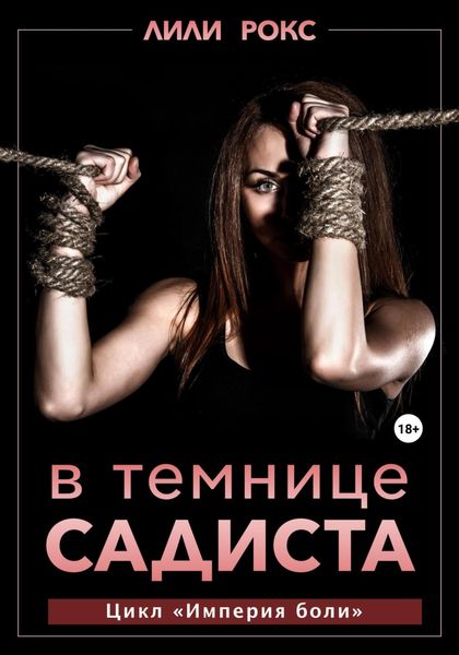 Обложка книги  «В темнице садиста»