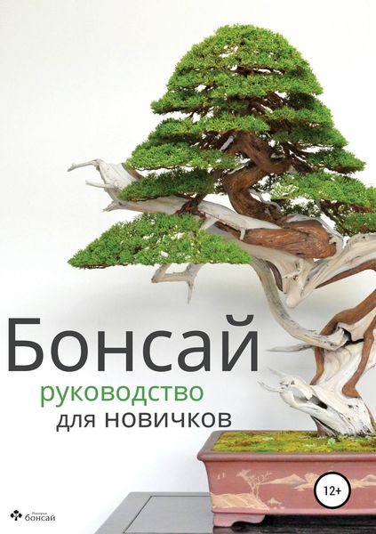 Обложка книги «Бонсай – руководство для начинающих»
