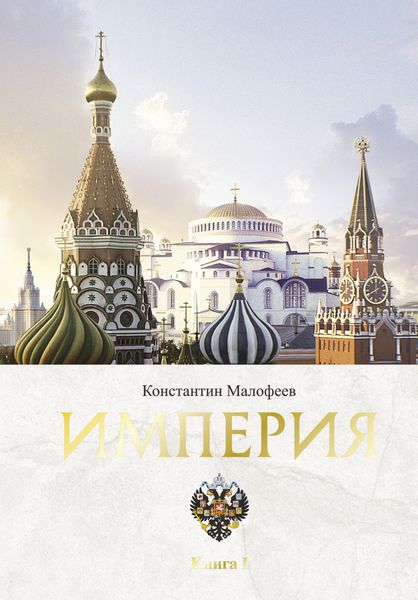Обложка книги  «Империя. Книга 1»