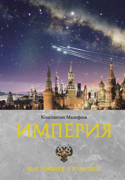 Обложка книги  «Империя. Настоящее и будущее. Книга 3»