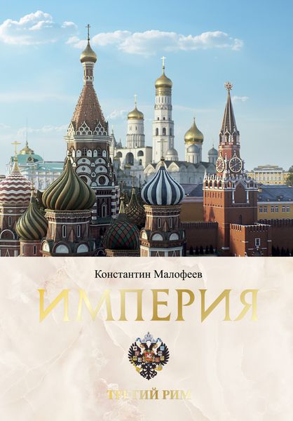 Обложка книги  «Империя. Третий Рим. Книга 2»