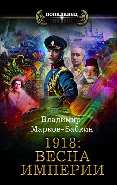 Обложка книги  «1918: Весна империи»