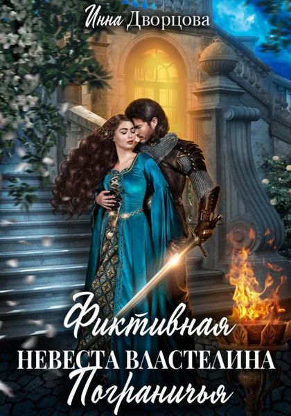 Обложка книги  «Фиктивная невеста Властелина Пограничья»