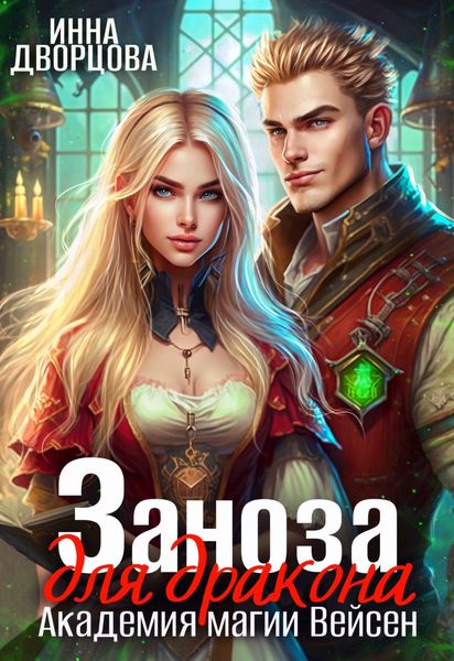Обложка книги  «Заноза для дракона. Академия магии Вейсен»