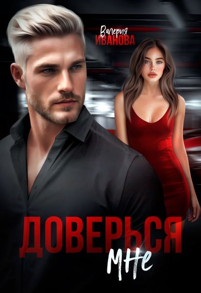 Обложка книги  «Доверься мне»