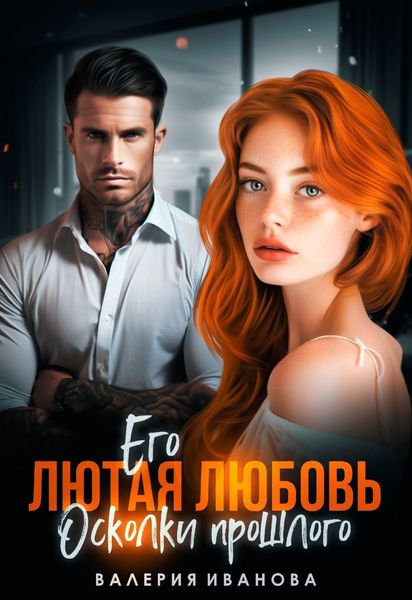 Обложка книги  «Его лютая любовь. Осколки прошлого»