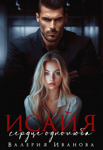 Обложка книги  «Исайя. Сердце однолюба»