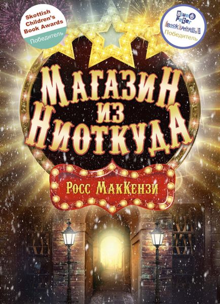 Обложка книги  «Магазин из Ниоткуда»
