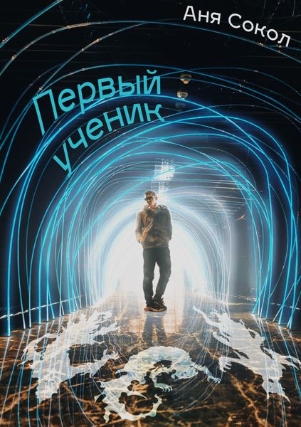 Обложка книги  «Первый ученик»