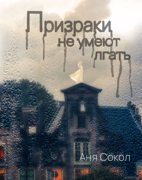 Обложка книги  «Призраки не умеют лгать»