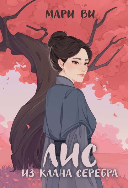 Обложка книги  «Лис из клана серебра»