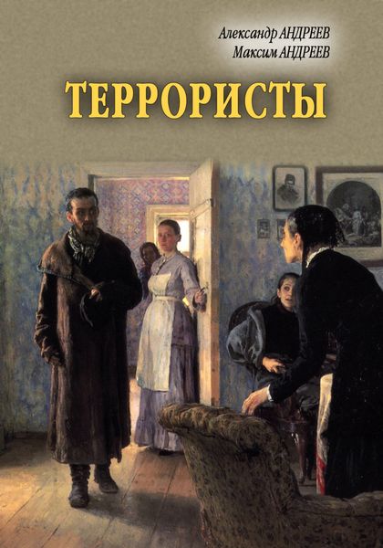 Обложка книги  «Террористы»