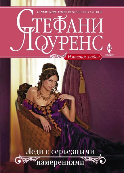 Обложка книги  «Леди с серьезными намерениями»