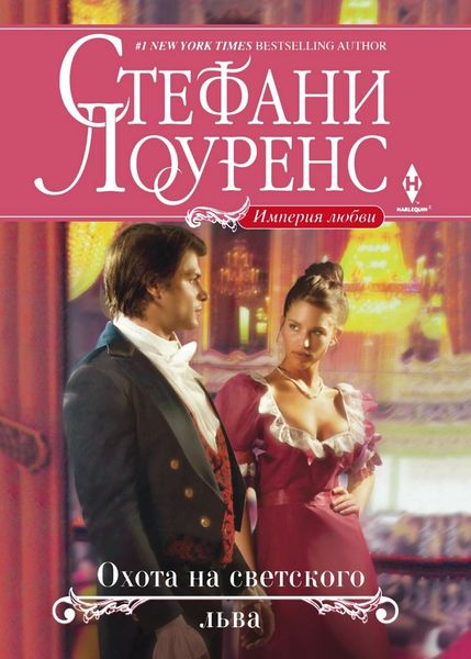 Обложка книги  «Охота на светского льва»