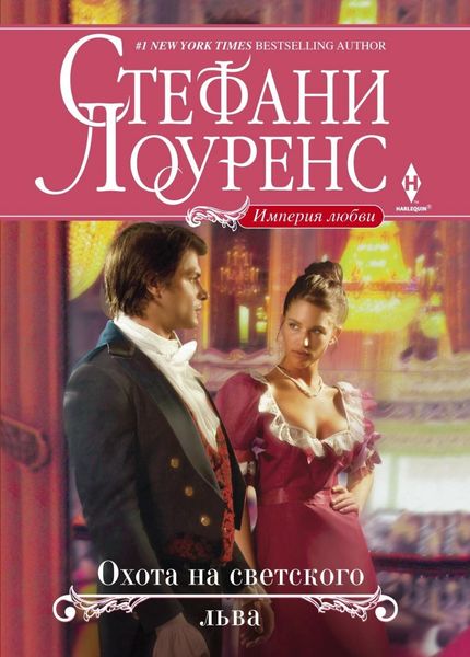 Обложка книги  «Охота на светского льва»