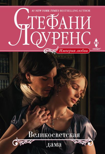 Обложка книги  «Великосветская дама»