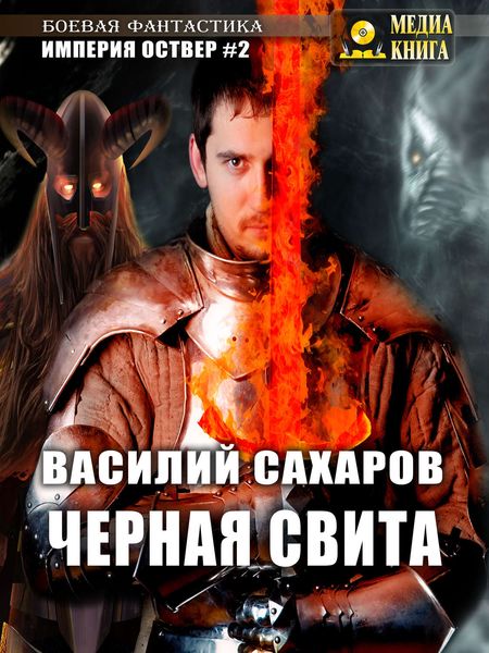 Обложка книги  «Черная свита»