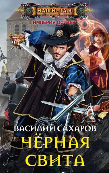 Обложка книги  «Черная свита»