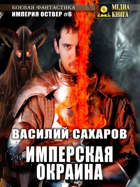 Обложка книги  «Имперская окраина»