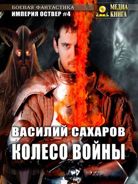 Обложка книги  «Колесо войны»