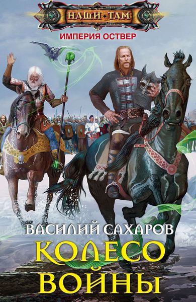Обложка книги  «Колесо войны»