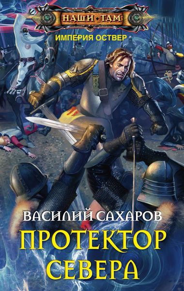 Обложка книги  «Протектор Севера»