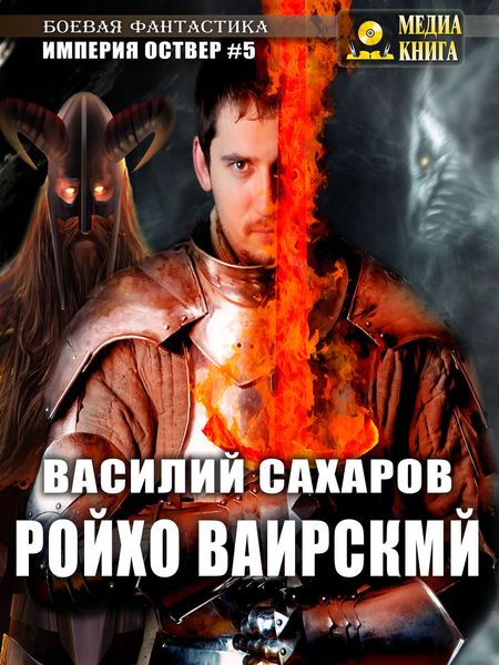 Обложка книги  «Ройхо Ваирский»