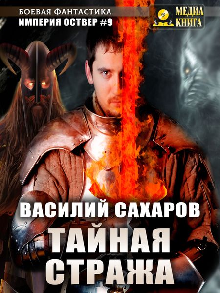 Обложка книги  «Тайная стража»