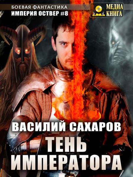 Обложка книги  «Тень императора»